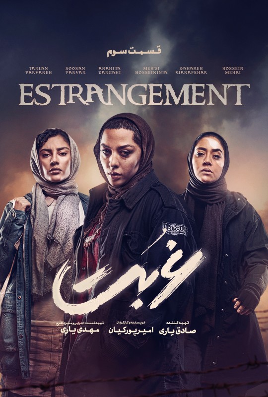 قسمت سوم سریال غربت فیلیمو