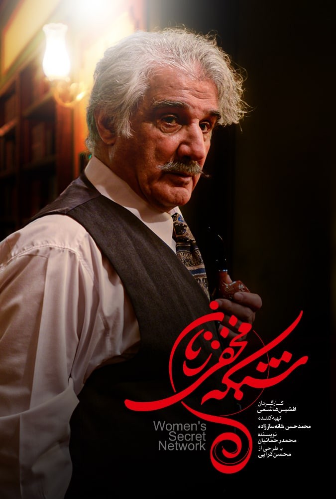 دانلود قسمت 3 شبکه مخفی زنان ایران