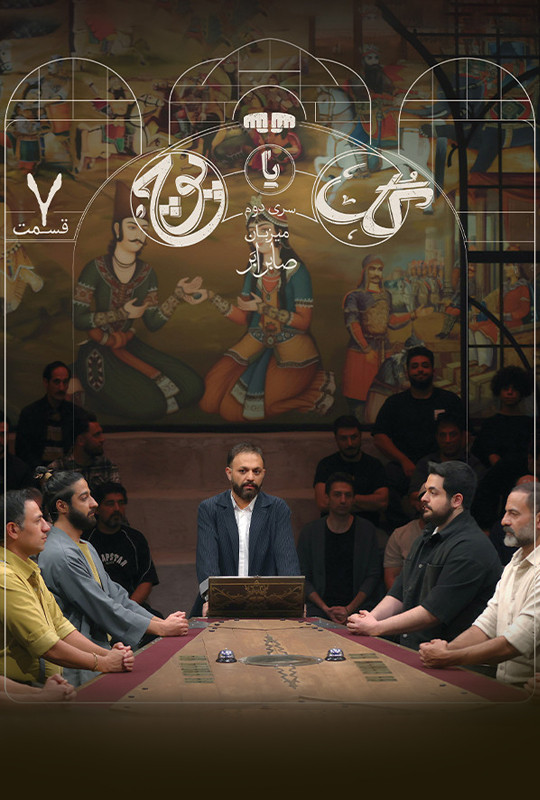 گل یا پوچ 2 قسمت 7 هفتم