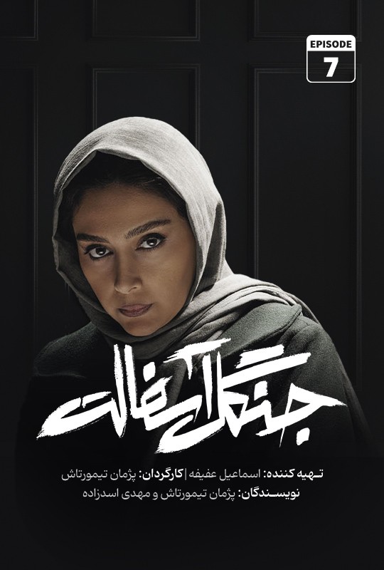 دانلود قسمت هفتم سریال جنگل آسفالت نویدمحمدزاده