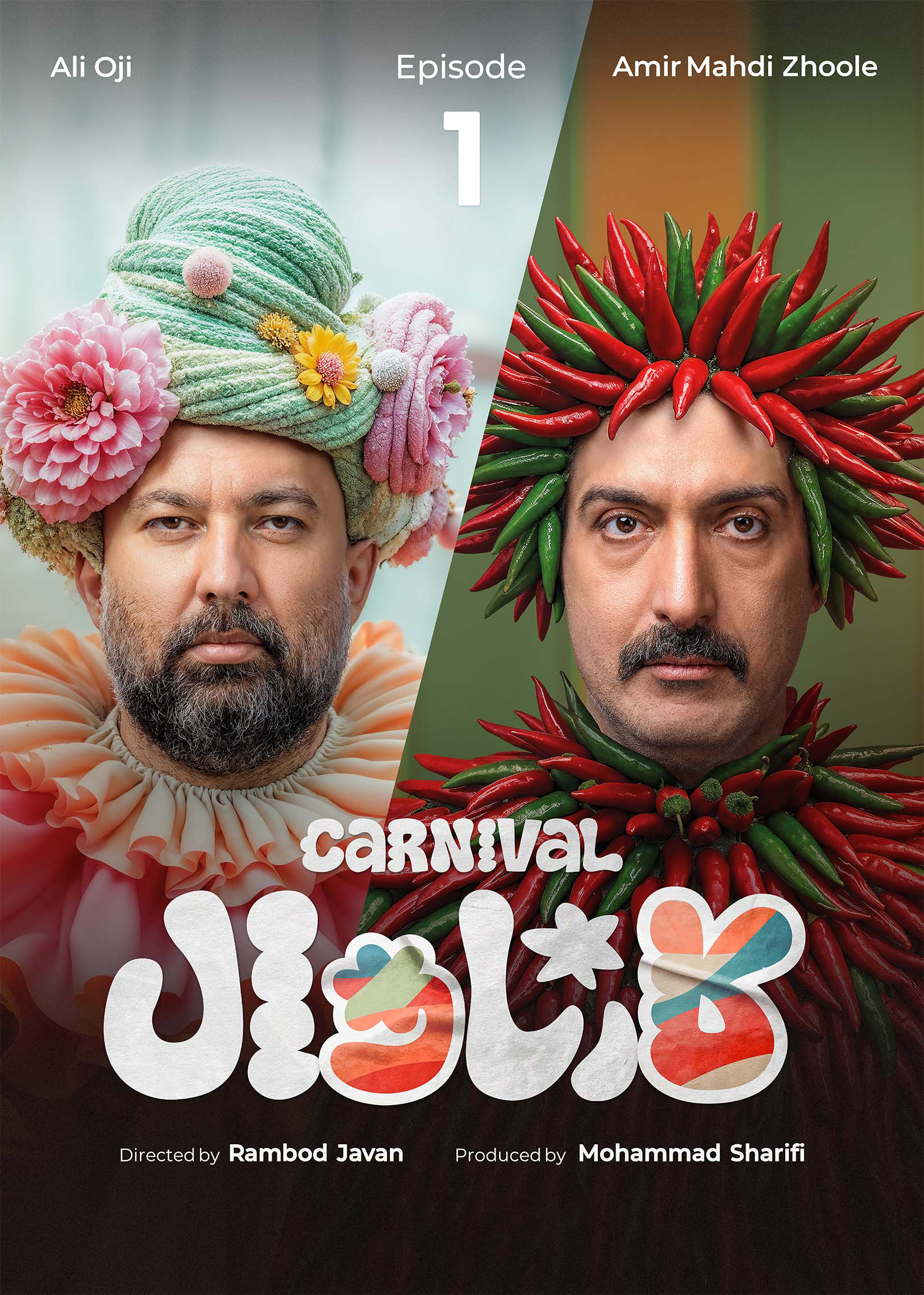 کارناوال رامبد جوان دانلود برنامه کارناوال قسمت اول