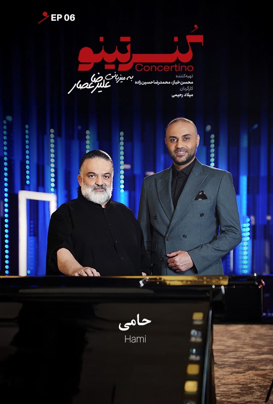 کنسرتینو قسمت ششم