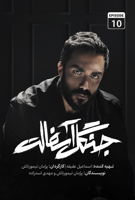دانلود قسمت دهم سریال جنگل آسفالت نویدمحمدزاده