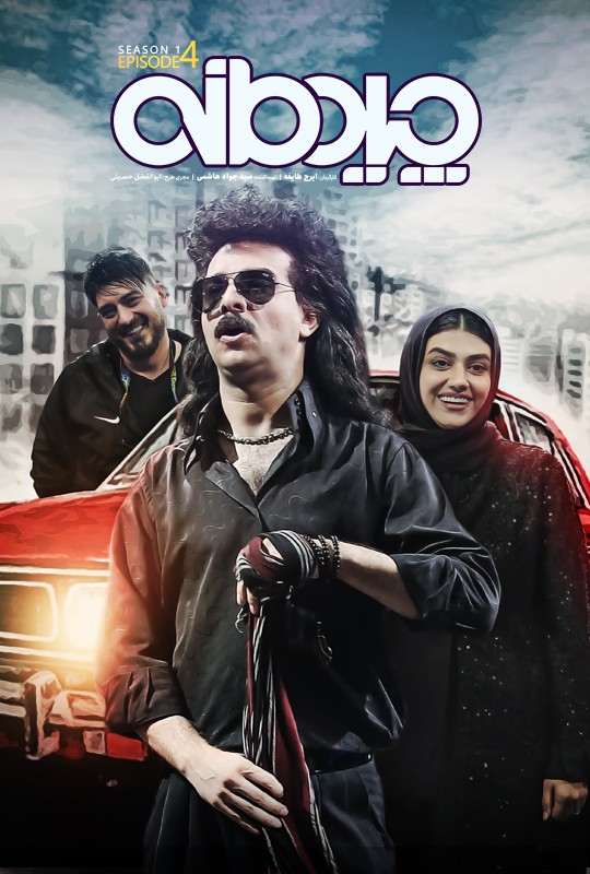 قسمت چهارم مسابقه چیدمانه لیلا اوتادی