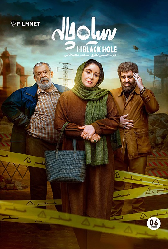 سریال سیاه چاله