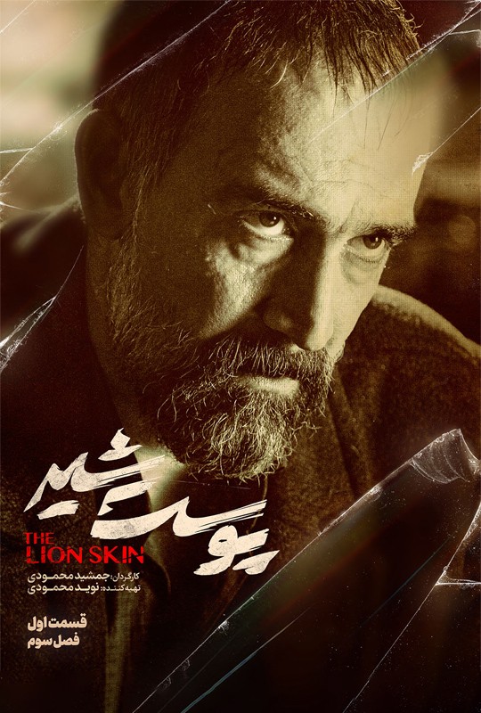 پوست شیر _ The Lion Skin