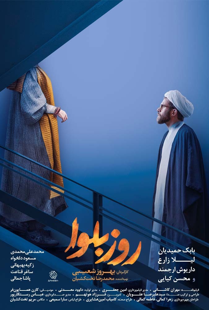 فیلم سینمایی روز بلوا