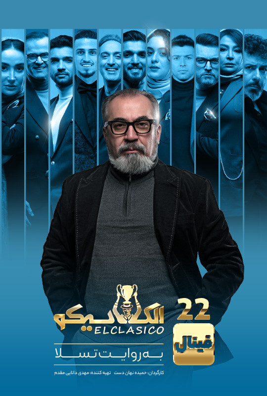 الکلاسیکو به روایت تسلا - فصل 1 - قسمت 22 بیست و دومwidth=