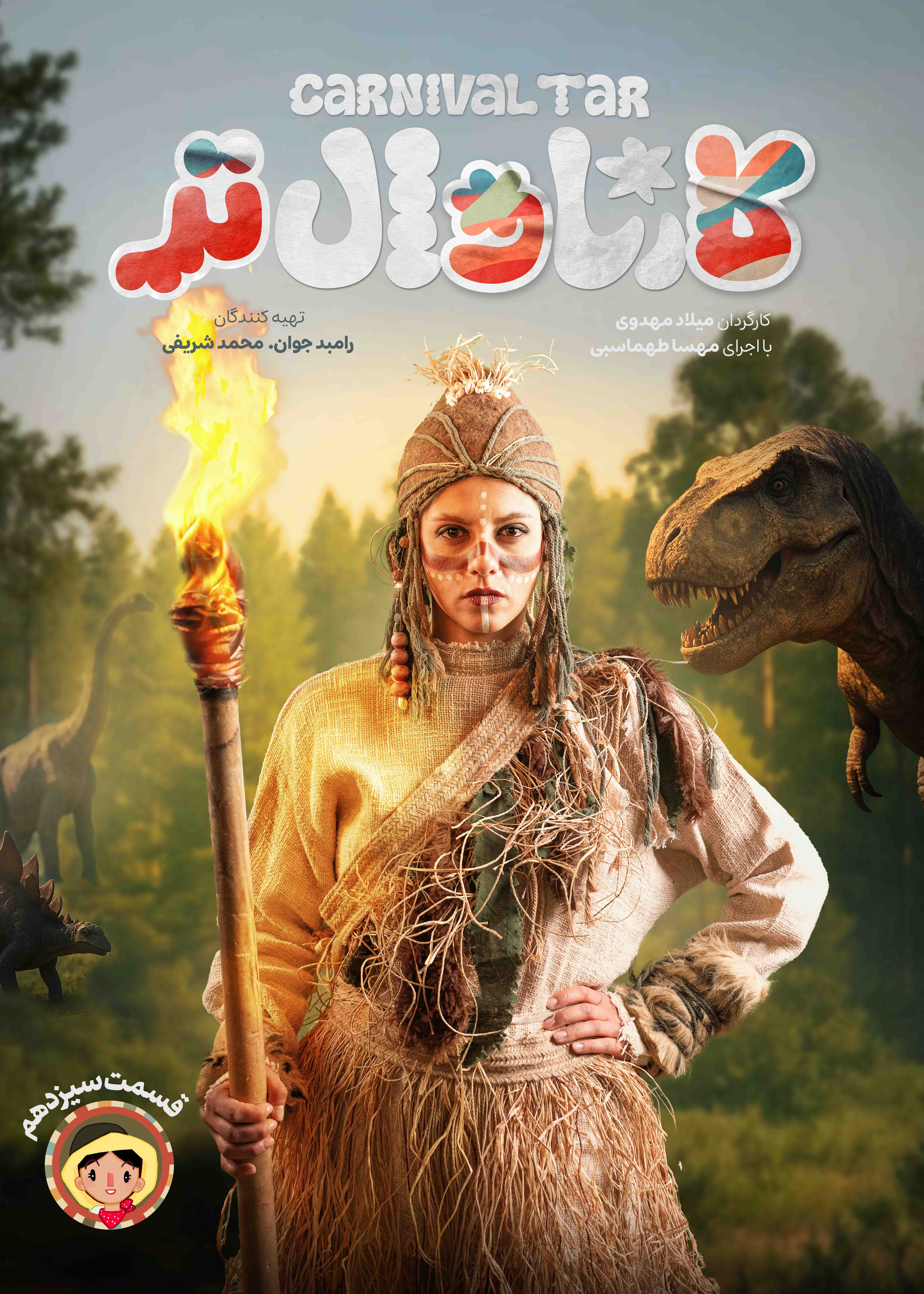 کارناوال رامبد جوان دانلود برنامه کارناوالتر قسمت سیزدهم