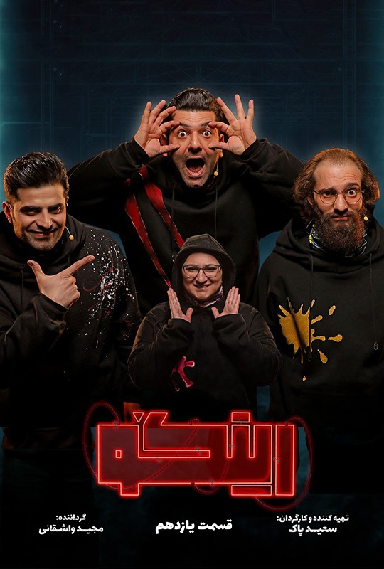 بازی رینگو مجید واشقانی