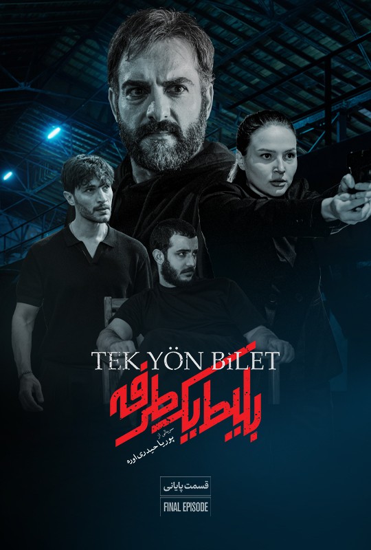 بلیط یکطرفه قسمت ۸