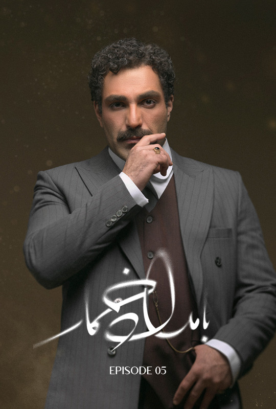 سریال بامداد خمار قسمت ۵ پنجم