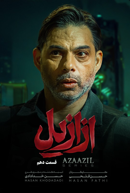 فیلم ازازیل قسمت ۱۰