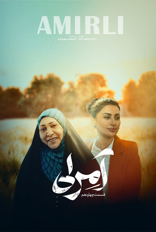 چهاردهمین قسمت سریال آمرلی