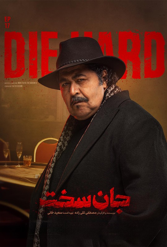 دانلود قسمت 17 جان سخت فیلم 