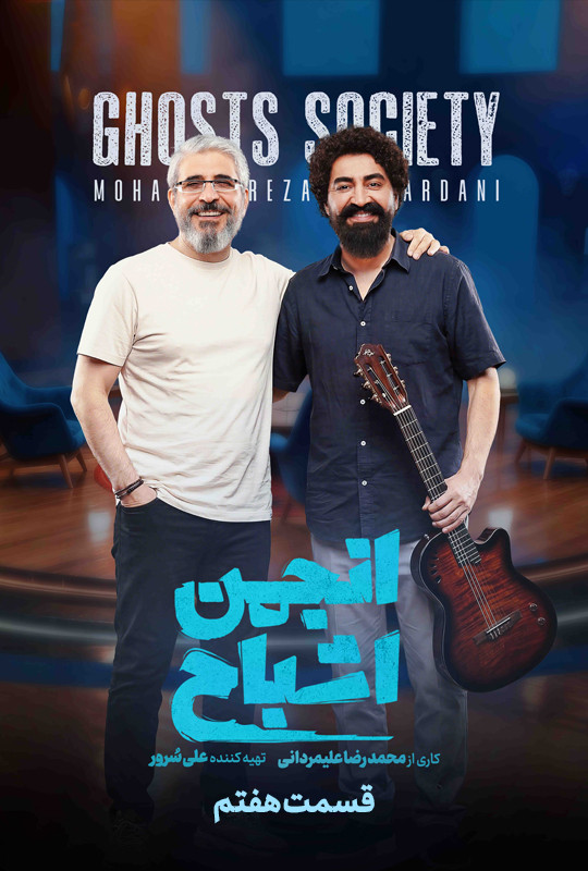 انجمن اشباح علیمردانی قسمت ۷ هفتم