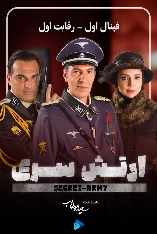 ارتش سری سعیدابوطالب قسمت 10