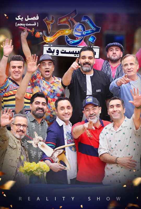 رئالیتی شو جوکر ۲ قسمت ۵