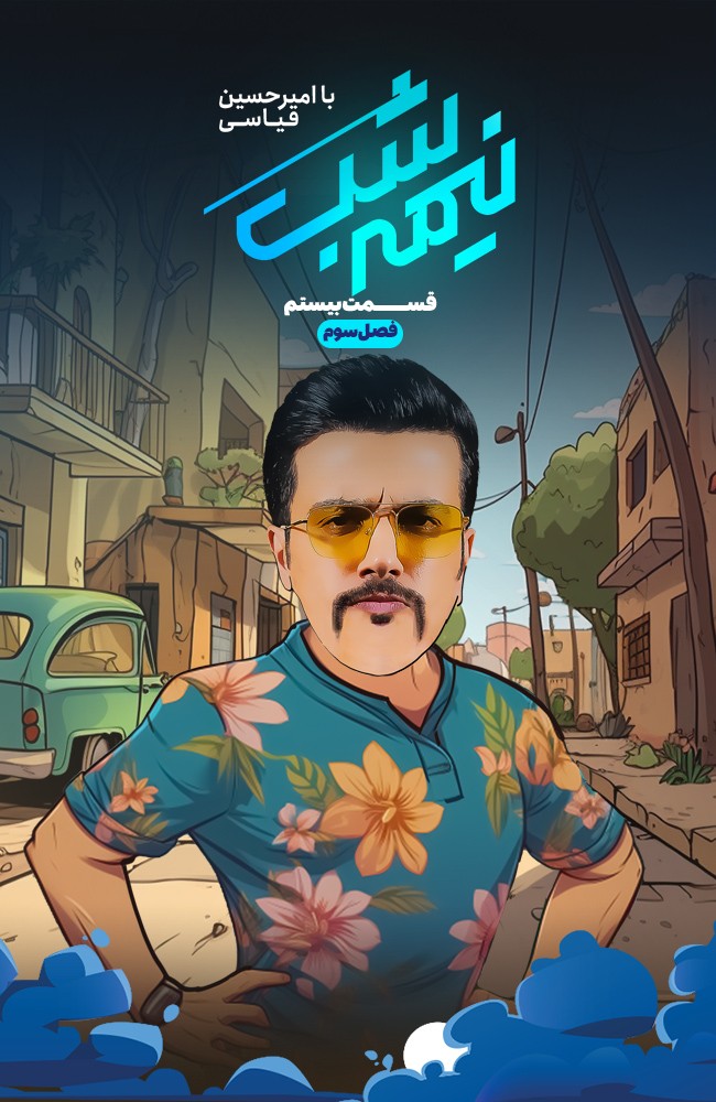 برنامه نیمه شب قسمت بیستم